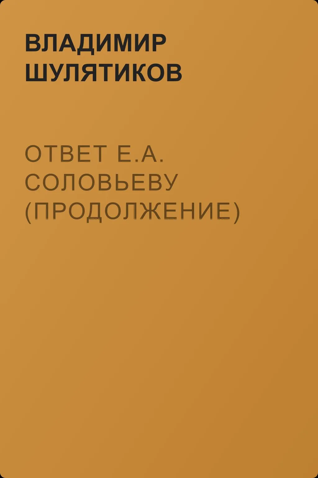Ответ Е.А. Соловьеву (продолжение) — обложка книги