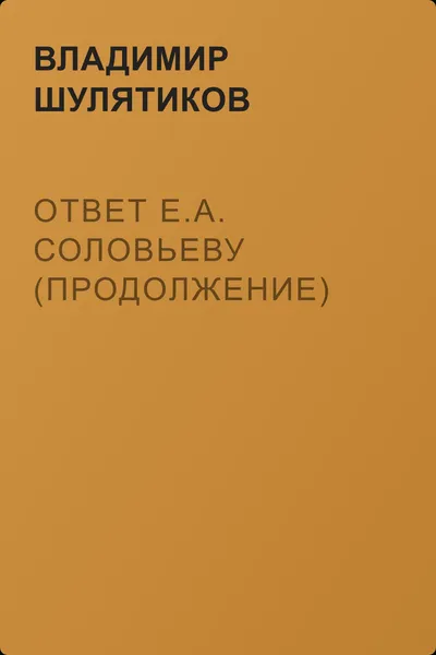 Ответ Е.А. Соловьеву (продолжение) — обложка книги