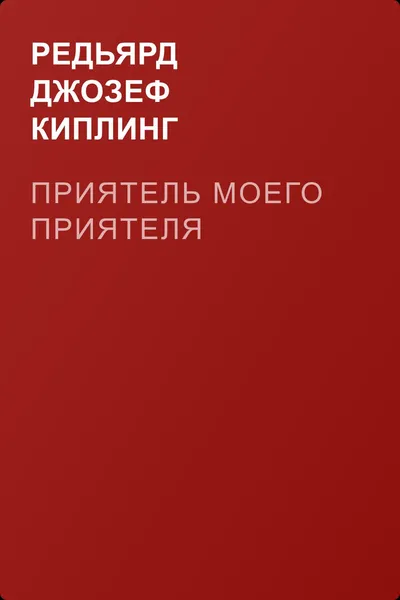 Приятель моего приятеля — обложка книги