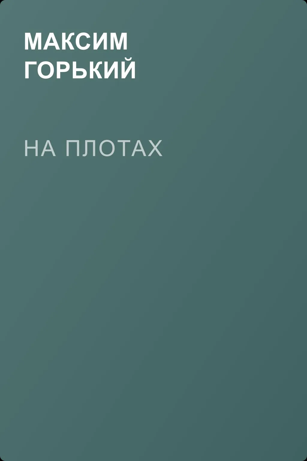 На плотах — обложка книги