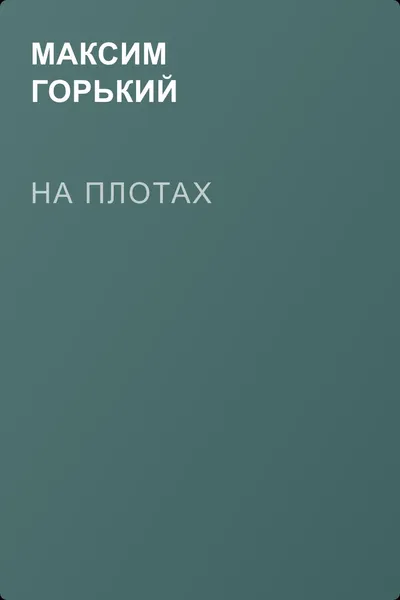 На плотах — обложка книги