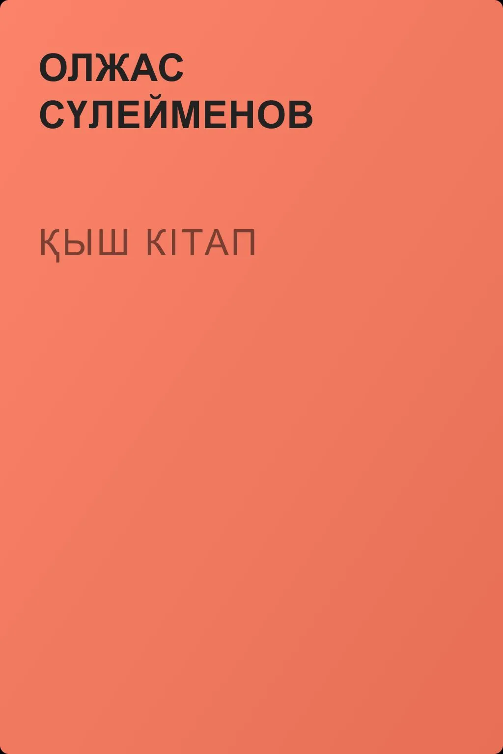 Қыш кітап — обложка книги
