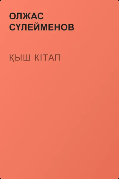 Қыш кітап — обложка книги