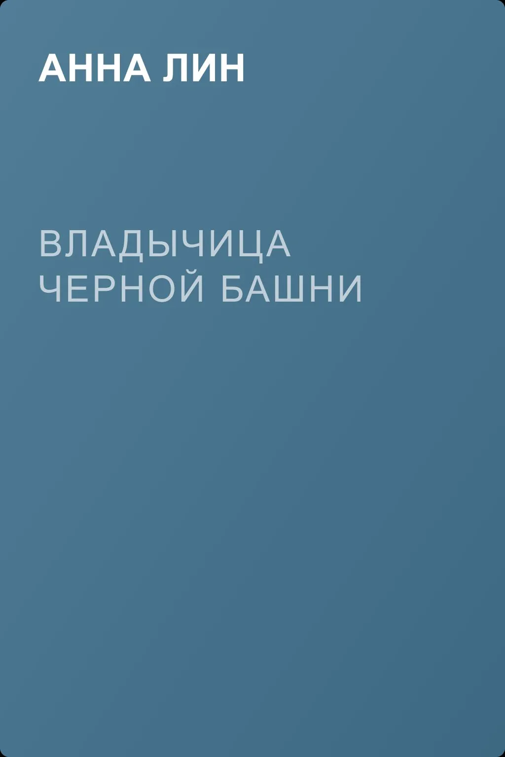 Владычица Черной башни — обложка книги