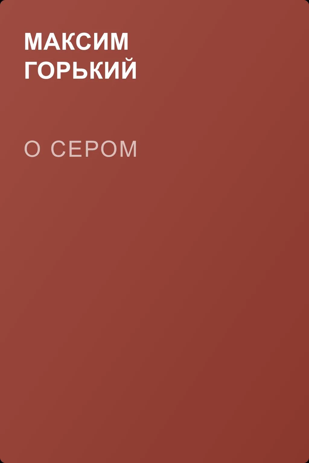 О Сером — обложка книги