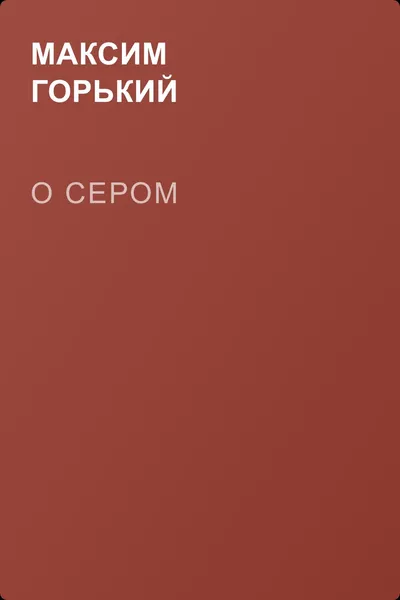 О Сером — обложка книги