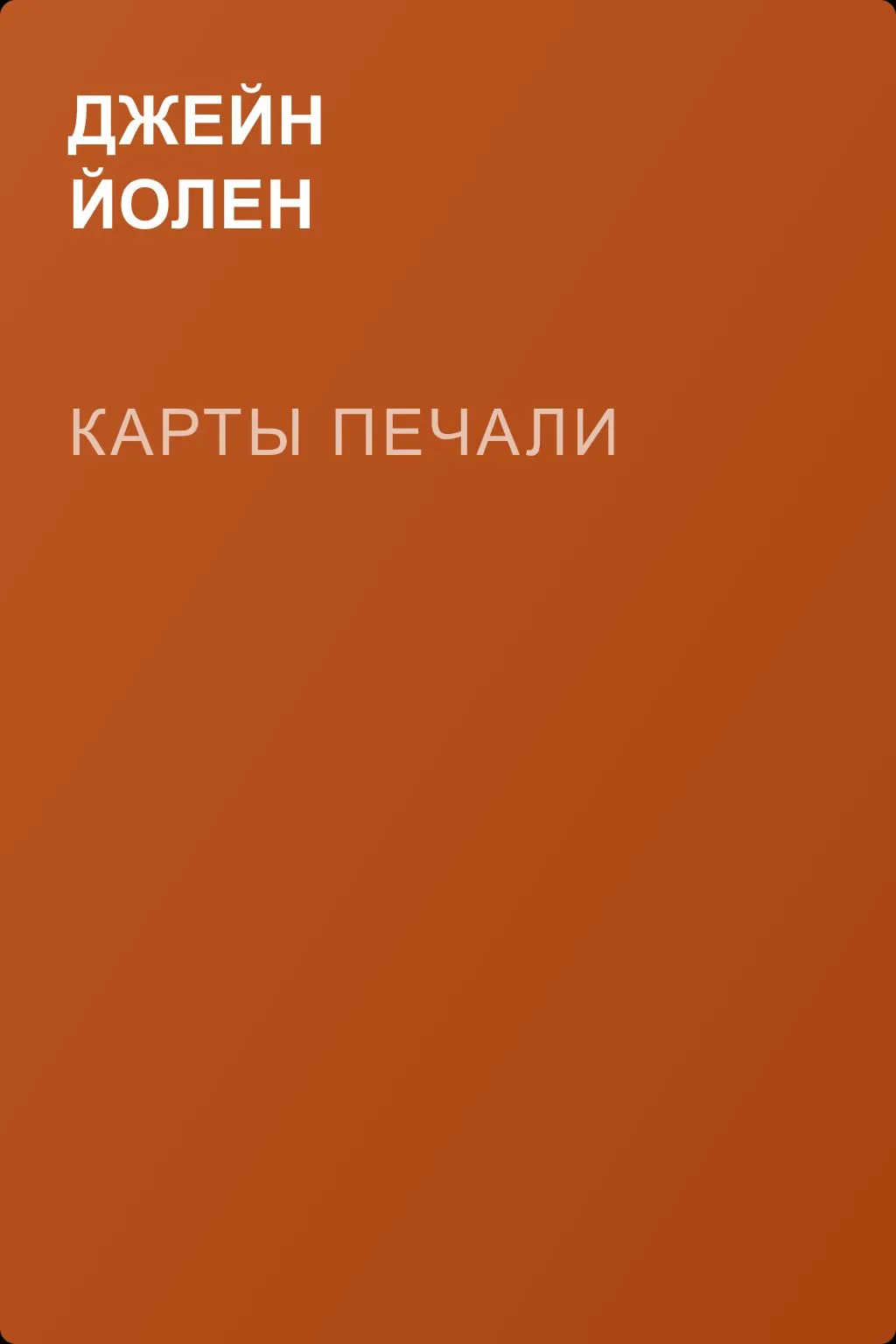 Карты печали — обложка книги