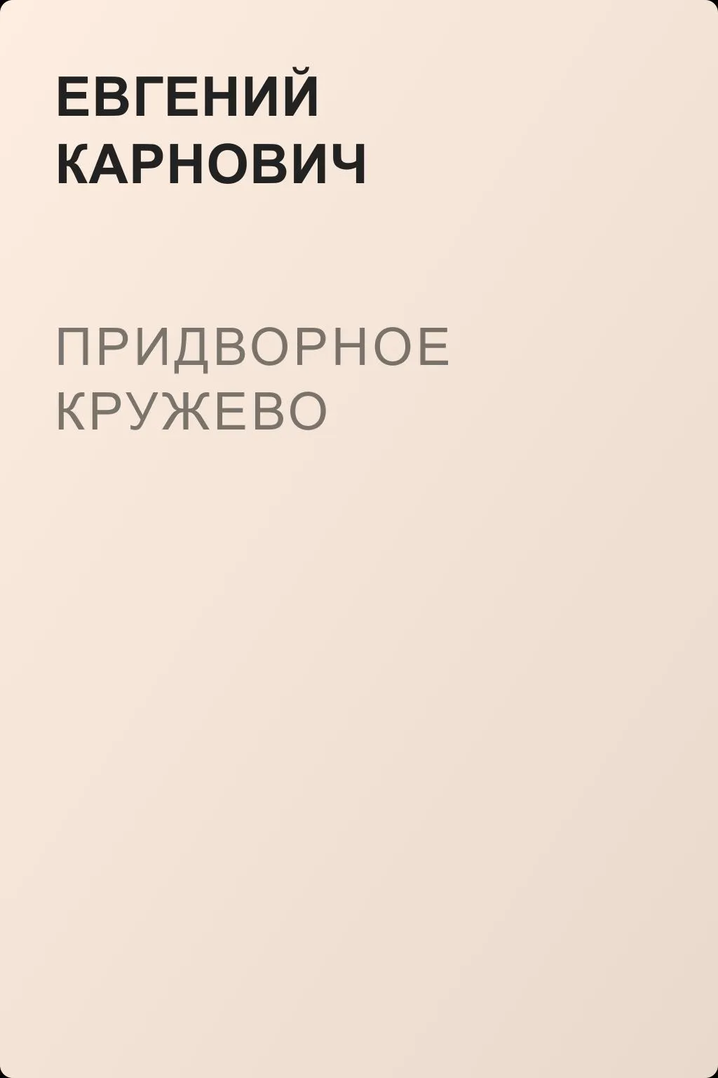 Придворное кружево — обложка книги