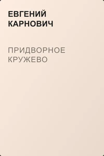Придворное кружево — обложка книги