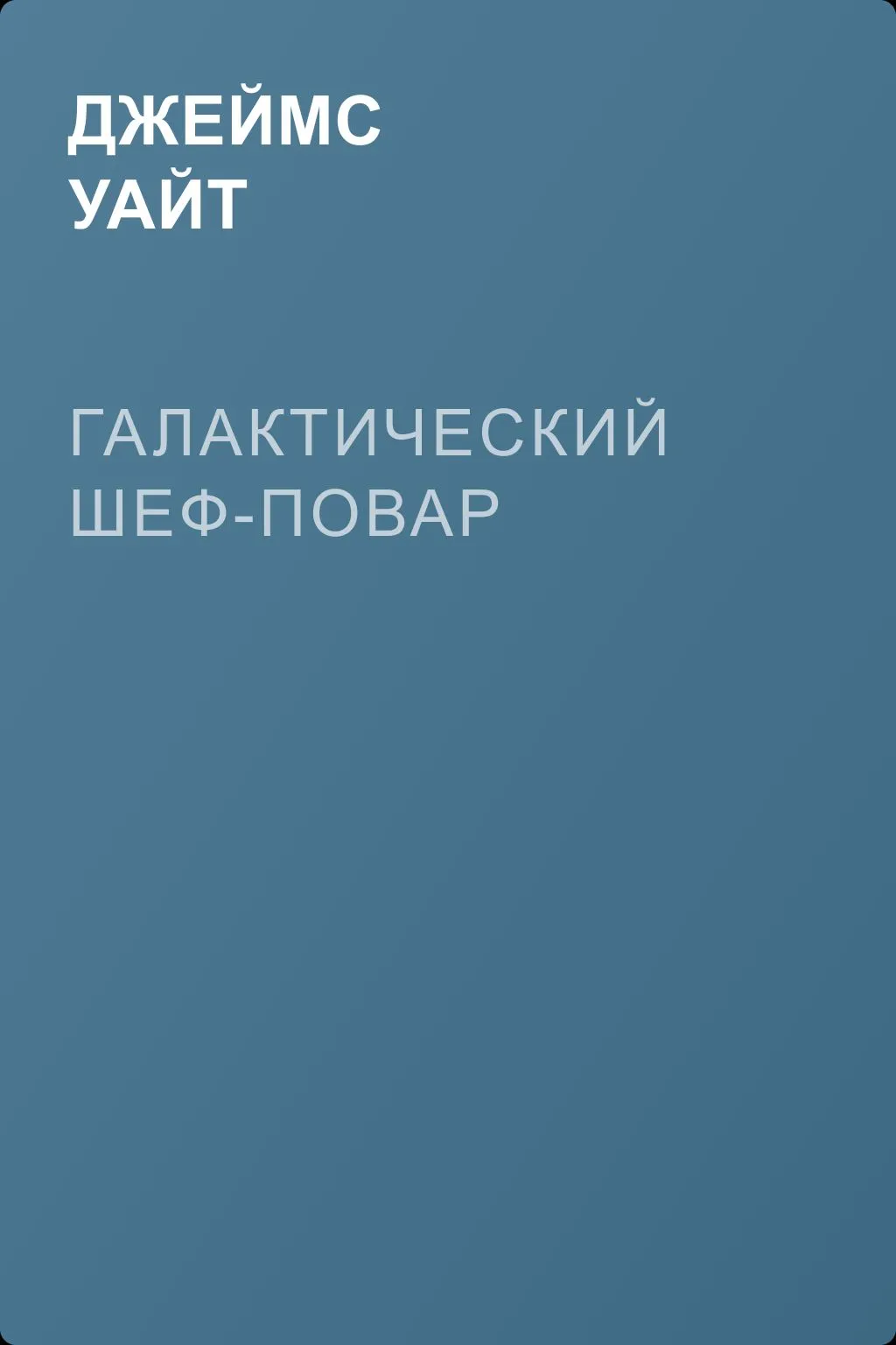 Галактический шеф-повар — обложка книги