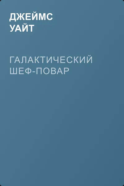 Галактический шеф-повар — обложка книги