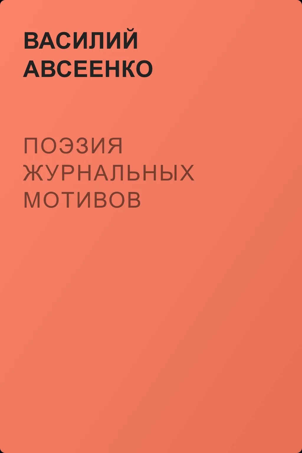 Поэзия журнальных мотивов — обложка книги
