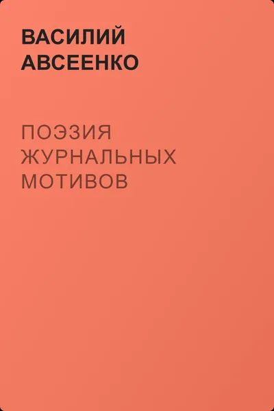 Поэзия журнальных мотивов — обложка книги