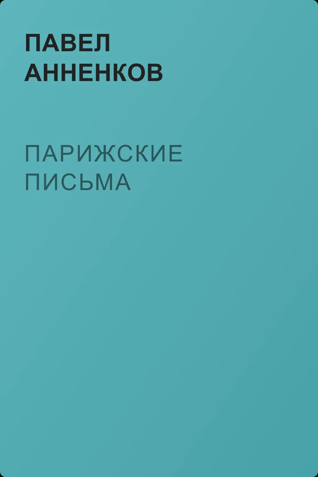 Парижские письма — обложка книги