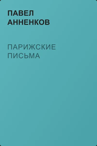 Парижские письма — обложка книги