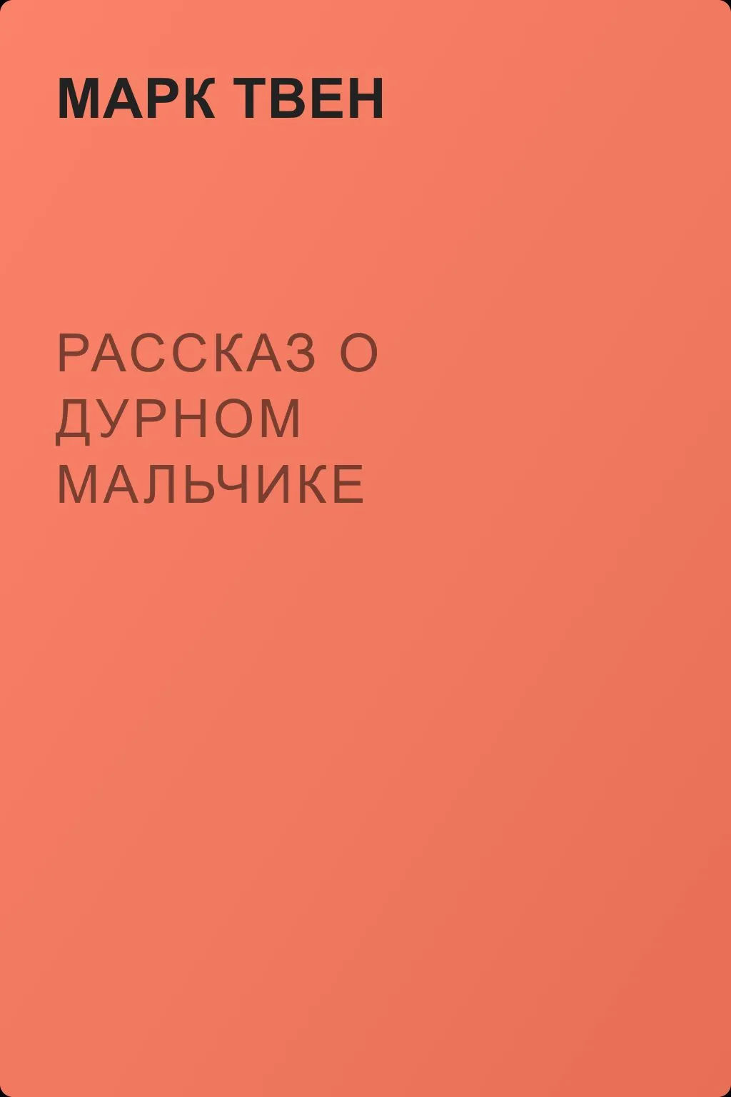 Рассказ о дурном мальчике — обложка книги