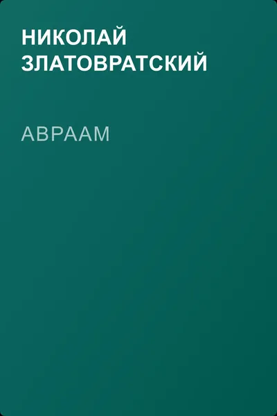 Авраам — обложка книги
