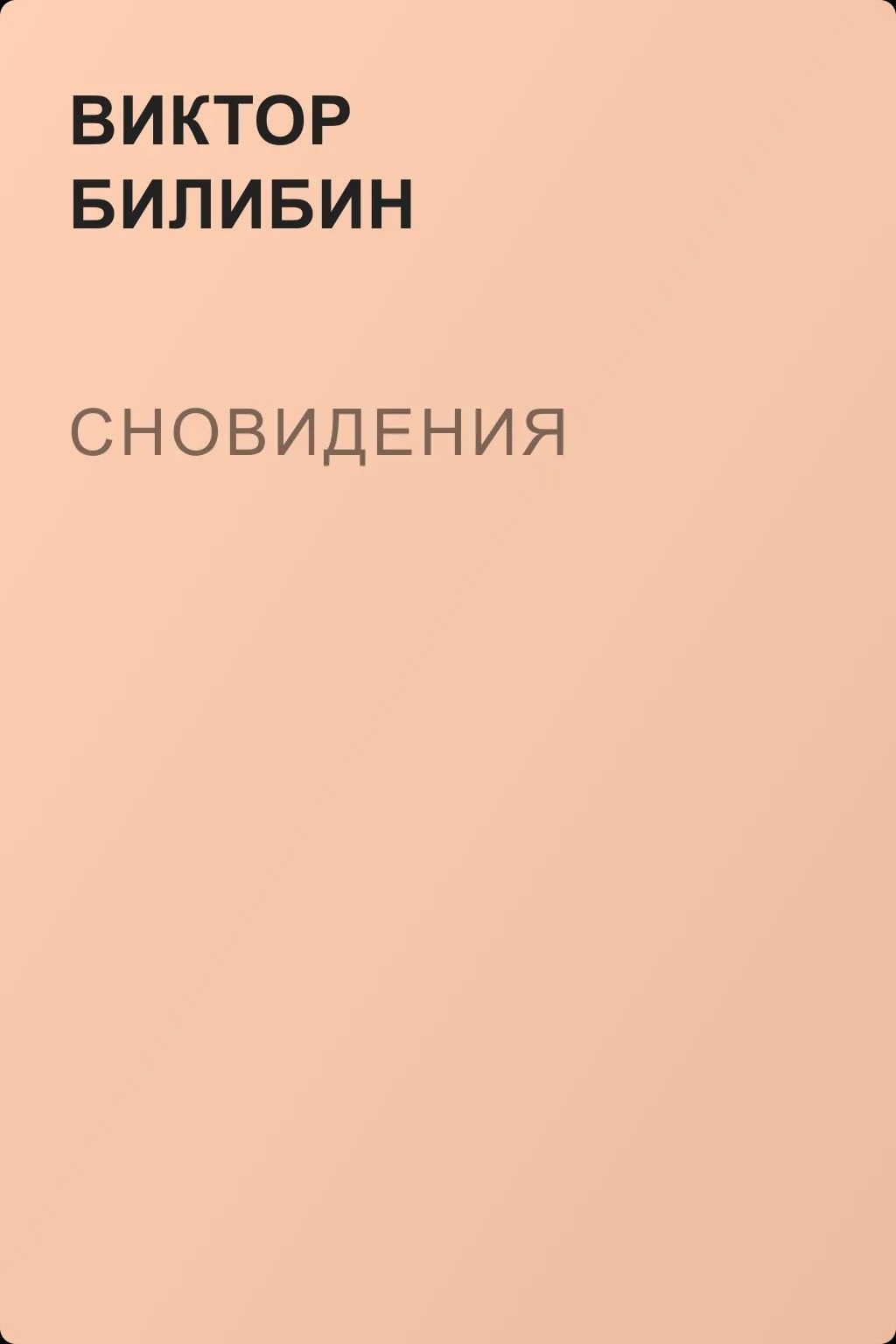 Сновидения — обложка книги