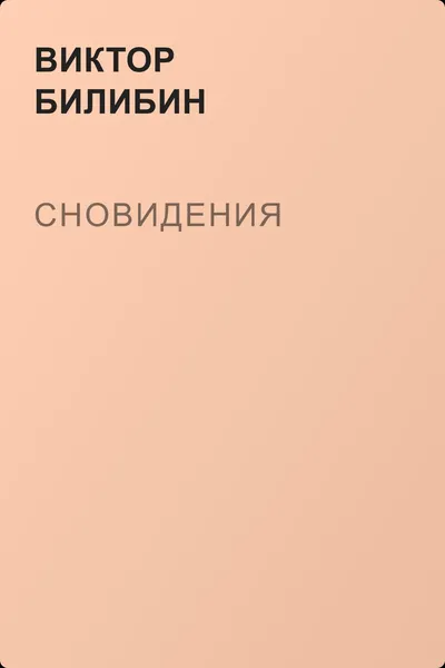 Сновидения — обложка книги