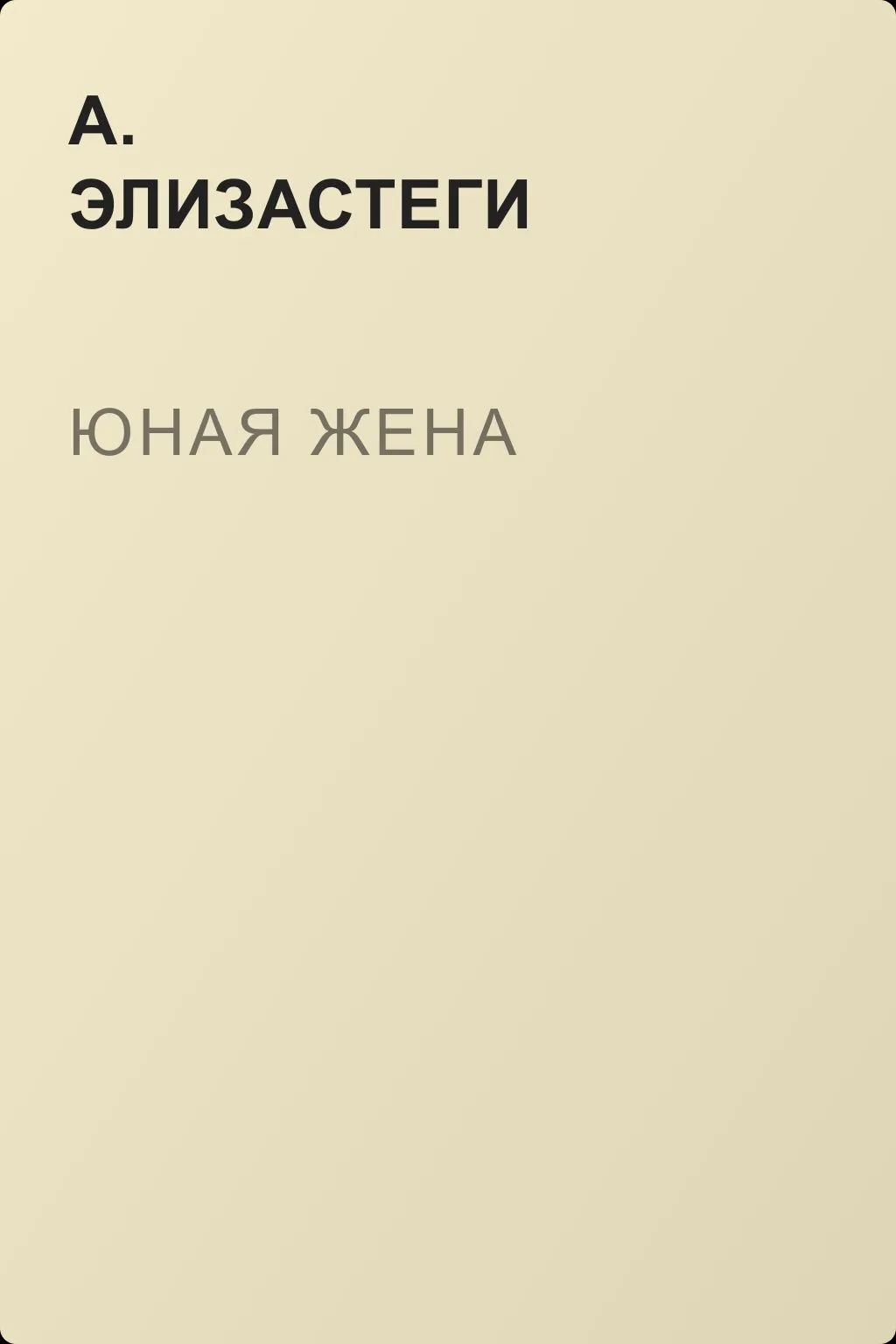 Юная жена — обложка книги