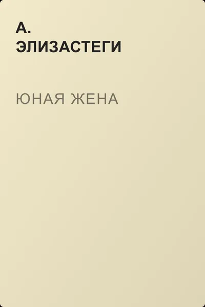 Юная жена — обложка книги