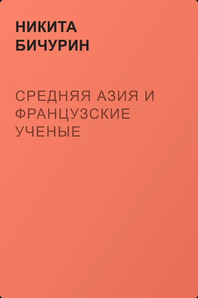 Средняя Азия и французские ученые — обложка книги