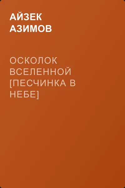 Осколок Вселенной [Песчинка в небе] — обложка книги