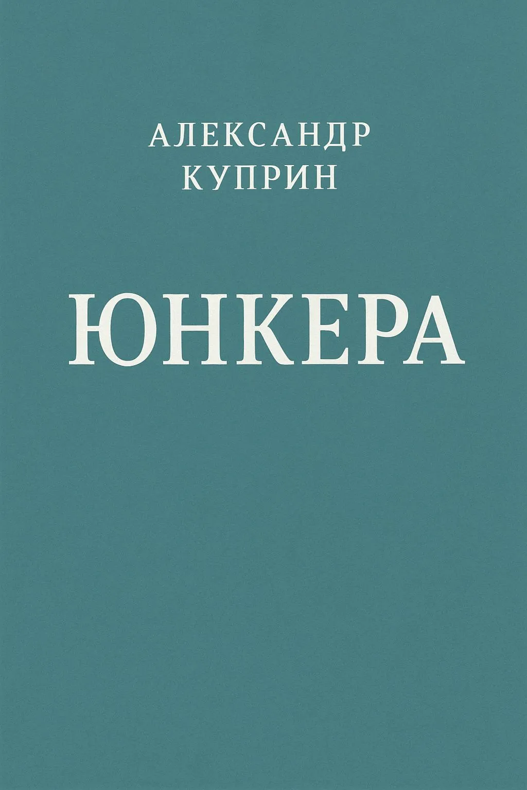 Юнкера — обложка книги