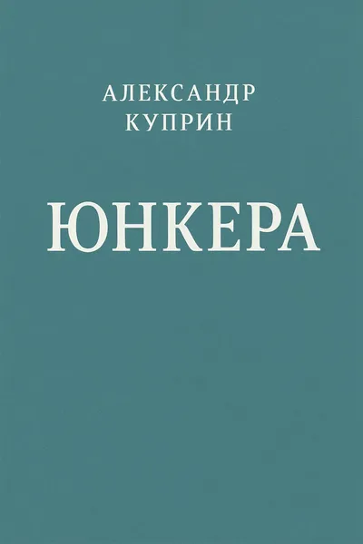 Юнкера — обложка книги