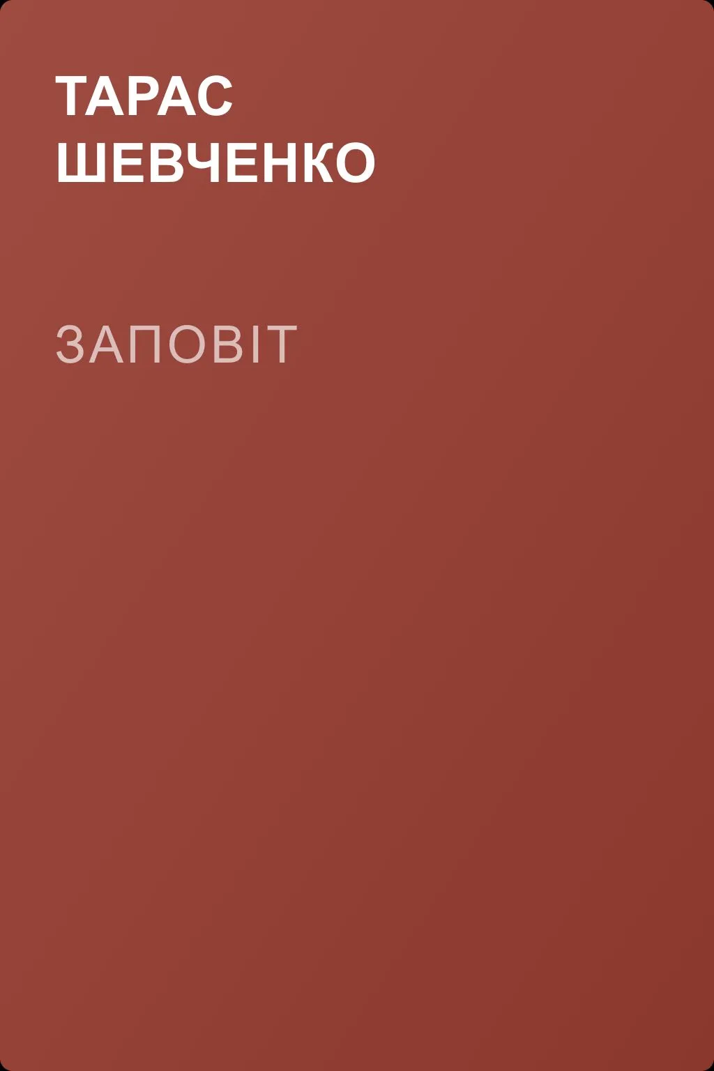 Заповіт — обложка книги