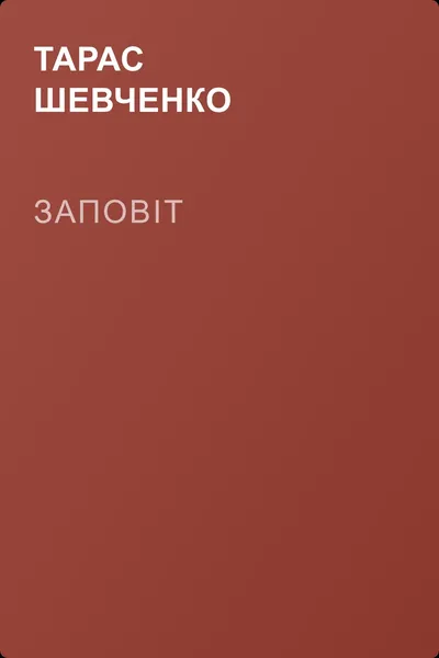 Заповіт — обложка книги