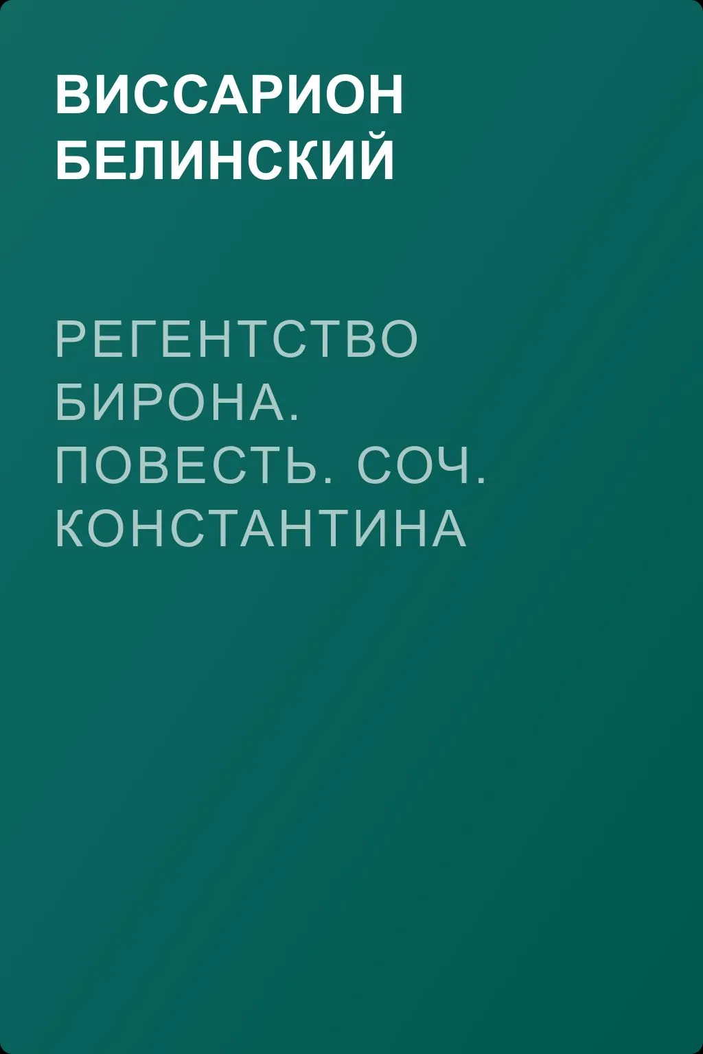 Регентство Бирона. Повесть. Соч. Константина Масальского… Граф Обоянский… Соч. Н. Коншина… Шигоны… — обложка книги