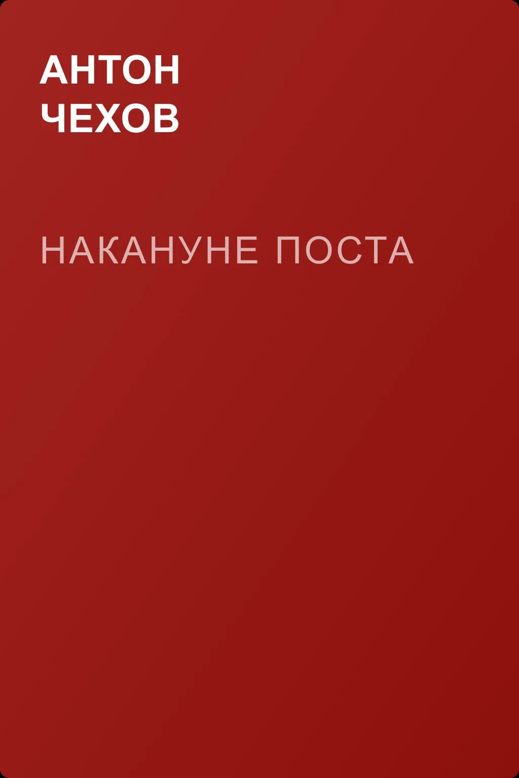 Накануне поста — обложка книги