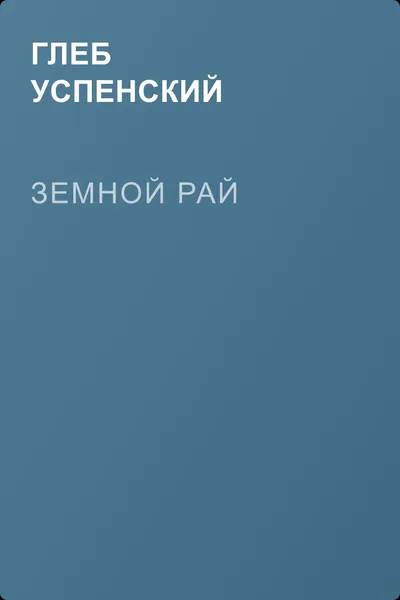 Земной рай — обложка книги