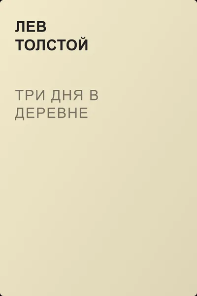 Три дня в деревне — обложка книги