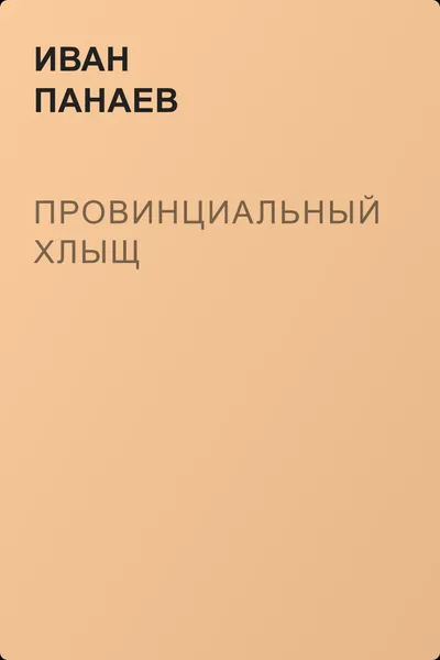 Провинциальный хлыщ — обложка книги