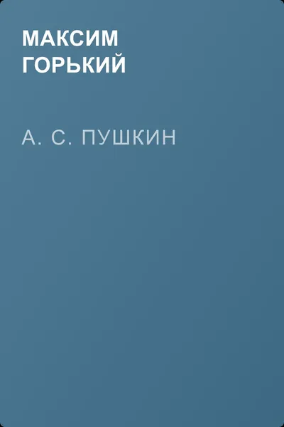А. С. Пушкин — обложка книги