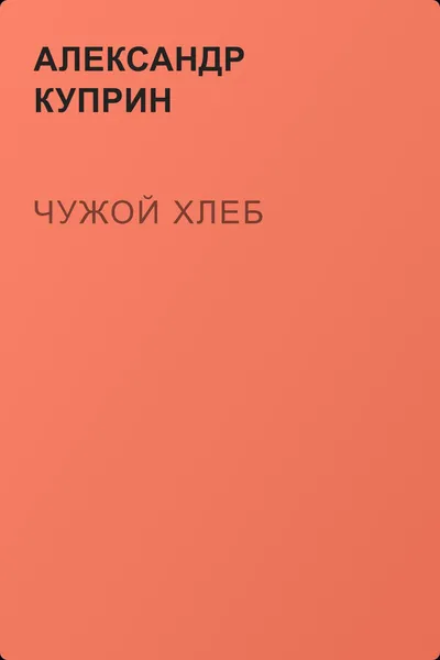 Чужой хлеб — обложка книги