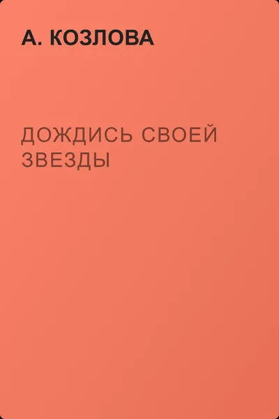 Дождись своей звезды — обложка книги
