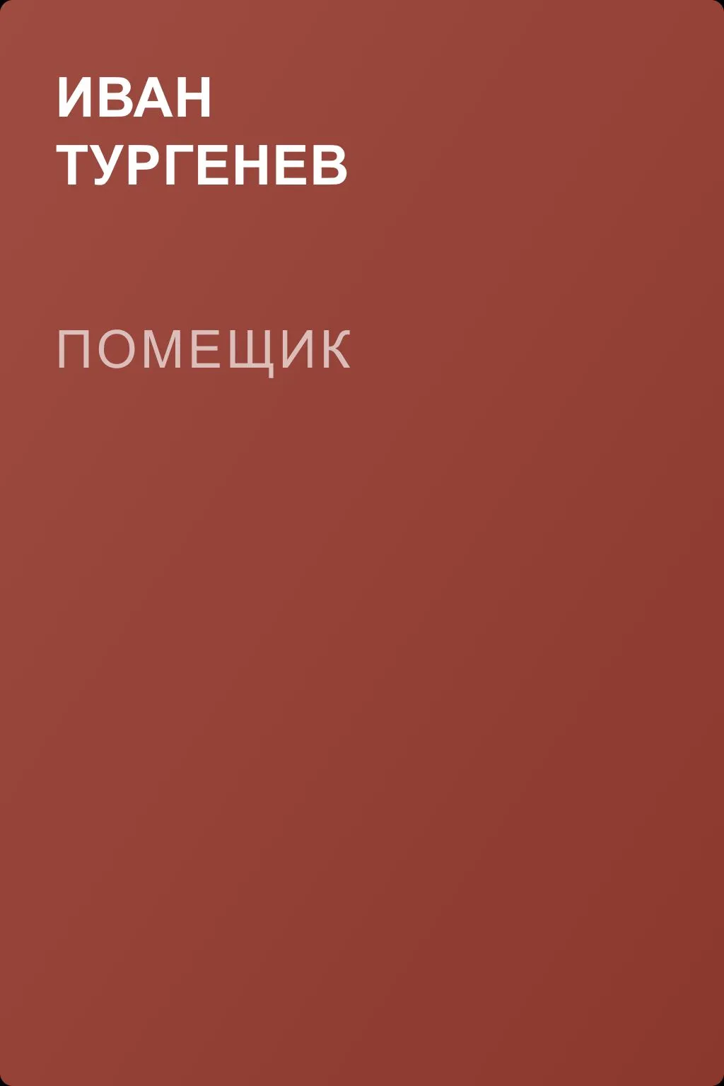 Помещик — обложка книги