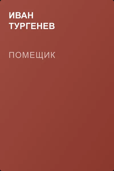Помещик — обложка книги