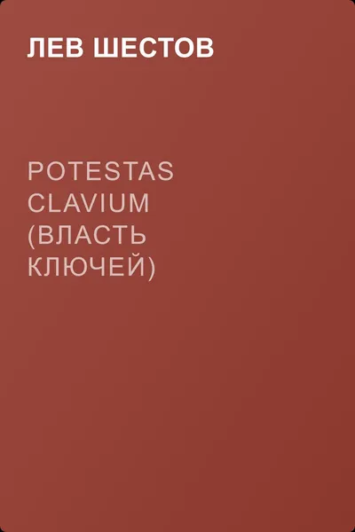 Potestas clavium (Власть ключей) — обложка книги