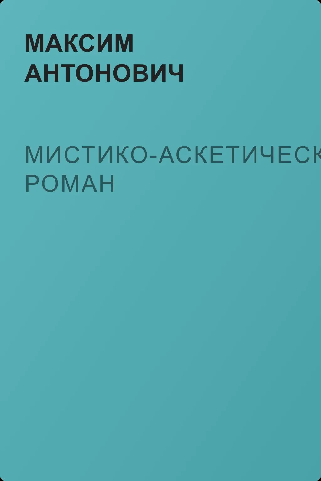 Мистико-аскетический роман — обложка книги