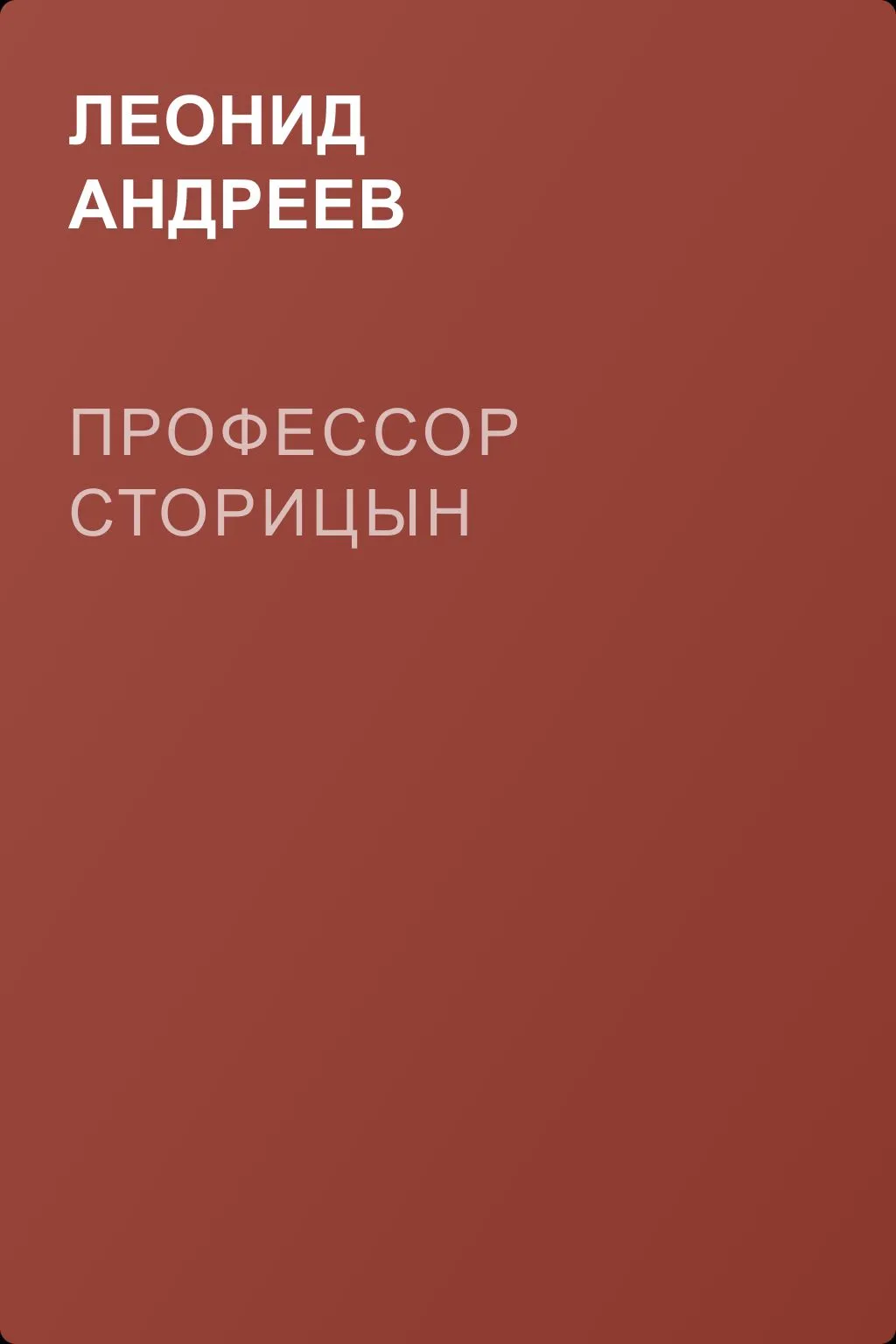 Профессор Сторицын — обложка книги