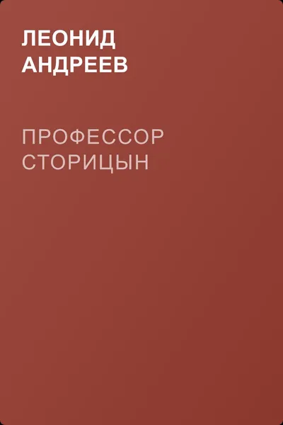 Профессор Сторицын — обложка книги