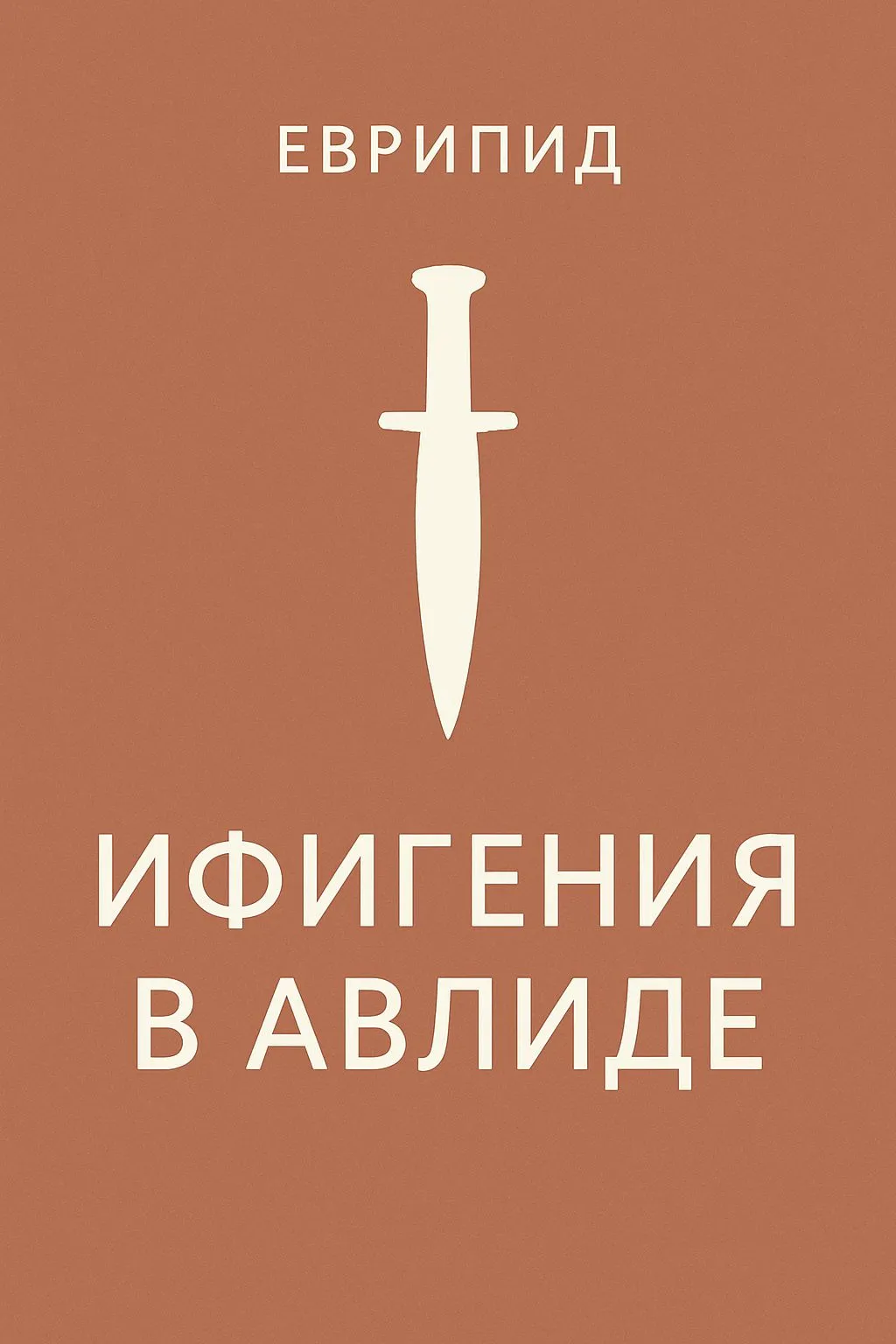 Ифигения в Авлиде — обложка книги