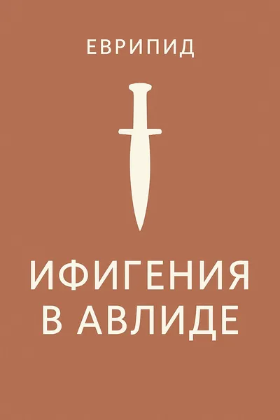 Ифигения в Авлиде — обложка книги