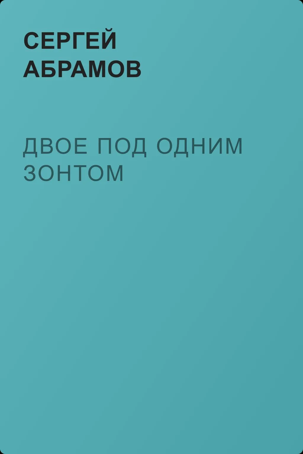 Двое под одним зонтом — обложка книги