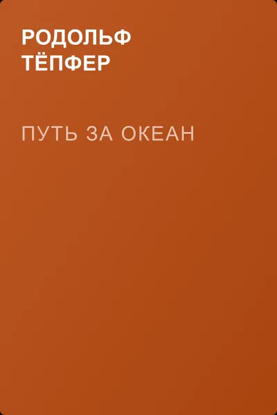 Путь за океан — обложка книги