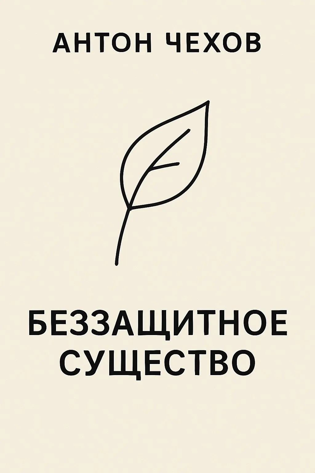 Беззащитное существо — обложка книги
